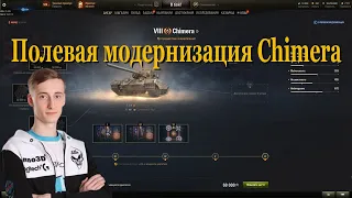 Полевая модернизация Chimera | #Sh0tnik | #Chimera