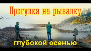 Прогулка на рыбалку глубокой осенью