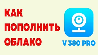 Облако v380 как пополнять