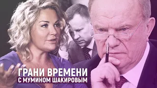 "Я упала на колени перед Зюгановым, чтобы спасти мужа" | Грани времени с Мумином Шакировым