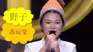 野子 - 苏运莹 《中国好歌曲第二季》 第一期 (完整版) HD