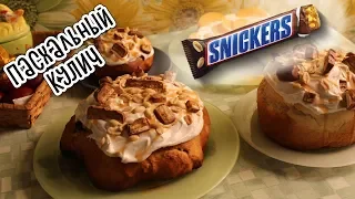 ПАСХАЛЬНЫЙ КУЛИЧ | Snickers | Проверяем рецепт от Ольги Матвей (ПАСКА)