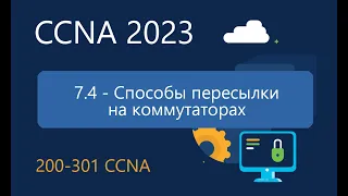 CCNA ITN 7.4 Способы пересылки на коммутаторах
