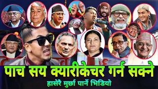 अचम्मको प्रतिभा || Dinesh Kafle || पाच सय वटा क्यारीकेचर गर्न सक्ने दिनेश मुर्छा हुनी गरि हसाय ।