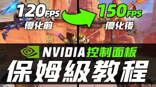 NVIDIA控制面板最佳設置！讓顯卡性能暴漲、遊戲幀數提升的保姆級教程