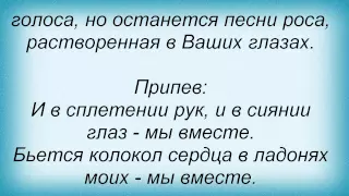 Слова песни Олег Газманов - Мы вместе