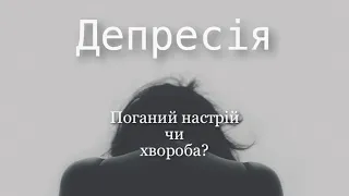 ДЕПРЕСІЯ - поганий настрій чи хвороба? Поговоримо про нас