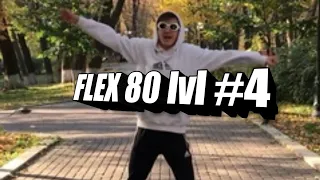 FLEX 80 lvl. Лютый флекс 80 лвла #4.