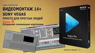 Урок 5 Создание анимации картинки в Sony Vegas.