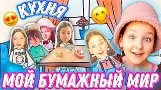 МОЙ БУМАЖНЫЙ МИР / ПОСИДЕЛКИ НА КУХНЕ