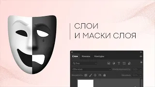 Маска слоя и слои в Photoshop — как создать маску слоя в Фотошоп 2020