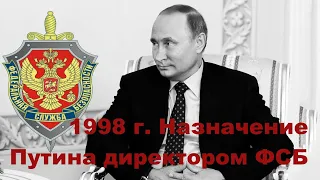 Назначение Путина директором ФСБ. 1998 г.