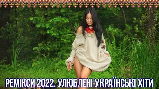 Ремікси 2022. Улюблені українські хіти