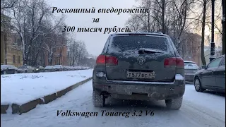 Роскошный внедорожник за 300 тысяч рублей. (Volkswagen Touareg 3.2 V6)