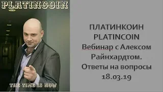 ПЛАТИНКОИН  PLATINCOIN  Вебинар с Алексом Райнхардтом  Ответы на вопросы  18 03 2019