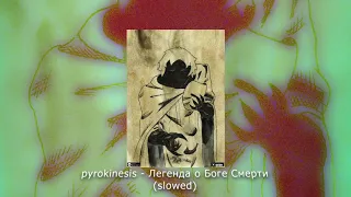 pyrokinesis-Легенда о Боге Смерти(slowed & reverb)