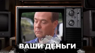 Денег нет, но вы держитесь! Чем богат главный шут РФ Дмитрий Медведев? | ВАШИ ДЕНЬГИ