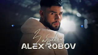 ALEX ROBOV - ZABRAVEN / АЛЕКС РОБОВ - ЗАБРАВЕН [OFFICIAL 4K VIDEO] 2022