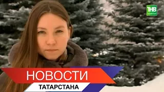 Новости Татарстана 17/01/18 ТНВ