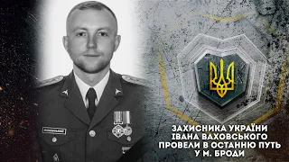 Захисника України Івана Ваховського провели в останню путь у м Броди