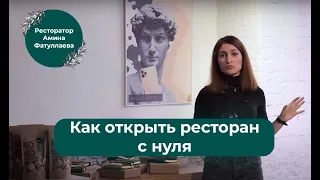 Как открыть Ресторан. Формула успеха в ресторанном бизнесе.