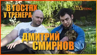 В гостях у тренера | Дмитрий Смирнов о Цое, Цыпленкове, Турчинском