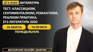 🔴ЕГЭ Литература 2021 | Тест: Классицизм,  Сентиментализм, Романтизм,  Реализм Практика