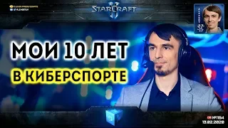ЮБИЛЕЙНЫЙ СТРИМ: 10 лет в киберспорте и в StarCraft II c Alex007