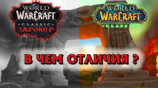 WoW Hardcore Classic Особенности сервера