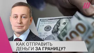 Как россиянам перевести деньги за границу и почему это стало так сложно?