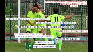 Футбол. ФК Редкино - ФК Волочанин (Вышний Волочёк) - 3-0. (2й тайм). 07.09.2019 г..