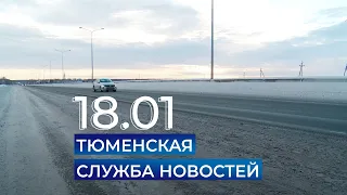 Тюменская служба новостей - вечерний выпуск 18 января