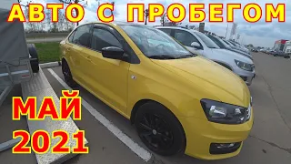 АВТОМОБИЛИ С ПРОБЕГОМ ЦЕНЫ МАЙ 2021/ ВТОРИЧКА LADA 2021 И ИНОМАРКИ