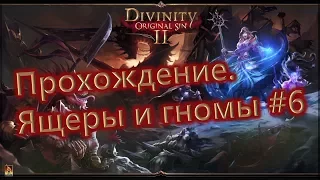 Прохождение divinity original sin 2 - часть 6