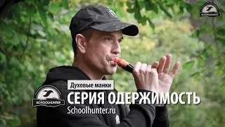 Обзор обновленного манка на белолобого гуся серия "Одержимость"