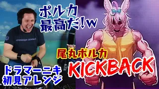 【尾丸ポルカ】の歌う"KICKBACK"を【ドラマーニキ】が初見でアレンジ！【ホロライブ/切り抜き】