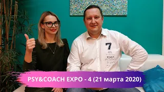 Объявляем старт выставки Psy&Coach Expo-4 на 21 марта 2020 г.