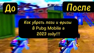 🔥Как убрать лаги и фризы в Pubg Mobile в 2023 году 🔥 iPhone 7 Plus 🔥 Пубг Мобайл 🔥