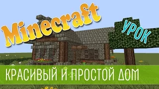 Майнкрафт-Как построить простой и красивый дом ч.1 - стены и крыша Minecraft building house