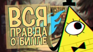 ВСЯ ПРАВДА О БИЛЛЕ ШИФРЕ [GRAVITY FALLS]