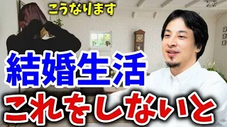 【ひろゆき】結婚生活で大切なこと【切り抜き】