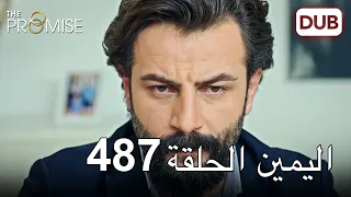 اليمين الحلقة 487 | مدبلج عربي