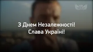 Вітаємо з Днем Незалежності!