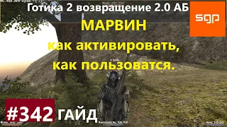 #342 МАРВИН И КАК ИМ ПОЛЬЗОВАТСЯ. Готика 2 возвращение 2.0 Альтернативный Баланс 2021. Гайд, Сантей.