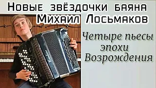 Михаил Лосьмаков, баян, 12 лет, Москва "Четыре пьесы эпохи Возрождения" в транскрипции В.А. Семёнова