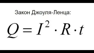 Электрическая работа и мощность. Закон Джоуля Ленца. #10