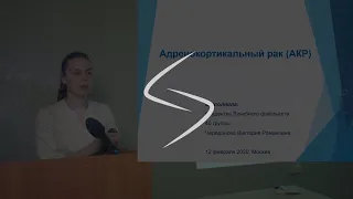 Адренокортикальный рак