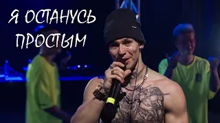 NILETTO - Я останусь простым (Live)