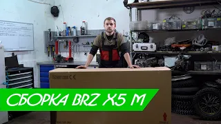 Сборка BRZ X5 M  Нулевое ТО