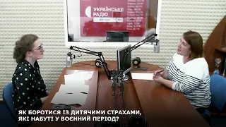 ЯК БОРОТИСЯ ІЗ ДИТЯЧИМИ СТРАХАМИ, ЯКІ НАБУТІ У ВОЄННИЙ ПЕРІОД?